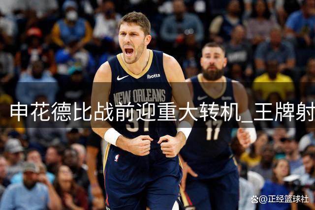 申花德比战前迎重大转机 王牌射手复出或成胜负手