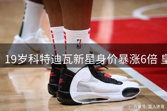 19岁科特迪瓦新星身价暴涨6倍 皇马1.2亿欧豪购非洲天才边锋