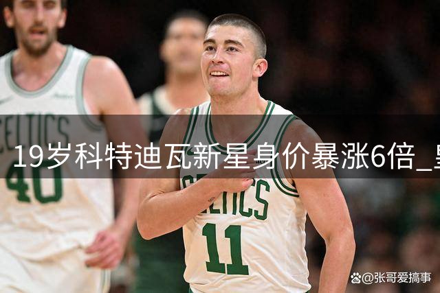 19岁科特迪瓦新星身价暴涨6倍 皇马1.2亿欧豪购非洲天才边锋
